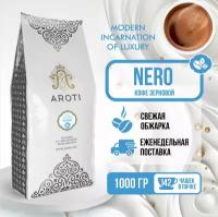 Кофе жареный в зёрнах NERO, Aroti, темная обжарка, свежеобжаренный, 1 кг