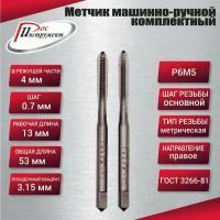 Метчик машинно-ручной М 4,0 х 0,7 комплектный 2 шт. ГОСТ 3266-81 Р6М5