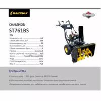 Снегоотбрасыватель CHAMPION ST761BS