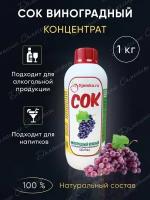 Концентрированный сок Виноград красный Djemka для приготовления напитков 1кг