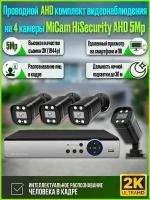 Проводной комплект видеонаблюдения на 4 камеры для дома и улицы MiCam HiSecurity AHD 5Mp