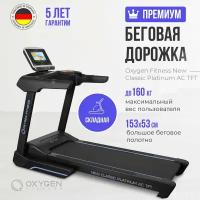 Беговая дорожка OXYGEN FITNESS NEW CLASSIC PLATINUM AC TFT