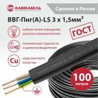 Электрический кабель Камкабель ВВГ-Пнг(А)-LS 3 х 1,5 кв. мм, 100 м