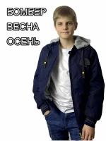 Куртка бомбер демисезонная для мальчиков, цвет темно-синий, размер 134 (мод. 819), арт. 9214