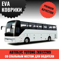 EVA/ЭВА коврики в салон автобуса Yutong ZK6122H9 (Китай) 2021 года выпуска (водительское место + первая пассажирская дверь) для автобуса со спальным местом водителя, с новой приборной панелью ( сверяйте размеры на фото )