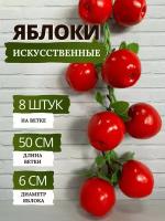 SunGrass / Искусственные фрукты для декора - яблоки красные, 8 шт на ветке / Муляж фруктов и овощей