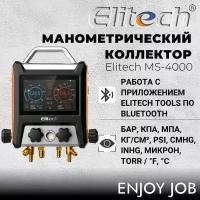 Цифровой манометрический коллектор ELITECH MS-4000 с четырёх-ходовым блоком клапанов и сенсорным экраном