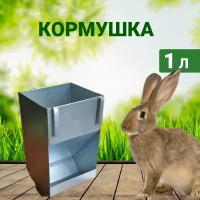 Кормушка для кроликов бункерная металлическая 1 л