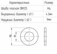 Шайба простая DIN 125 M5 100 шт