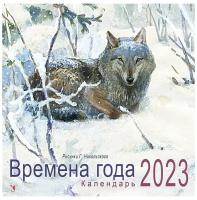 Календарь 2023. Времена года. Худ. Никольский Георгий