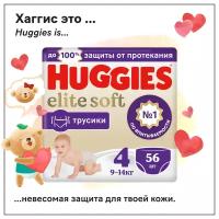 Подгузники трусики Huggies Elite Soft 9-14кг, 4 размер, 56шт