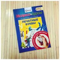 Технологии Буракова Экспресс-курсы по подготовке руки к письму Печатные буквы, тетрадь-тренажер Буракова Н. Б