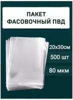 Пакеты фасовочные ПВД 20х30(70) (уп. 500шт)