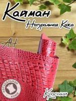 Натуральная кожа Кайман для шитья и рукоделия, А4, цвет красный