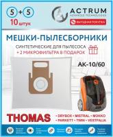 Мешки-пылесборники ACTRUM AK-10/60 для пылесосов THOMAS, 10 шт + 2 микрофильтра