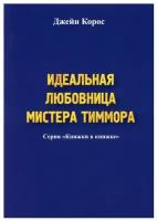 Идеальная любовница мистера Тиммора. Корос Дж. КнигИздат