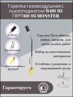 Горелка газовоздушная ГВРП-60-95 с пьезоподжигом (W-60-95) MONSTER. Горелка кровельная для пайки, нагрева и обжига 95см