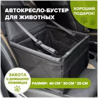 Автокресло-бустер для перевозки для домашних животных с регулируемыми креплениями, черный / перевозка в машину для собак, кошек