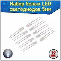 Набор белых LED светодиодов 5мм 10 шт. & Комплект LED diode