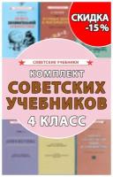 Советские учебники. 4 класс. Комплект для начальной школы