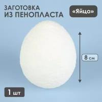 Яйцо из пенопласта - заготовка 8 см