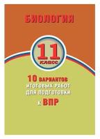 Биология. 11 класс. 10 вариантов итоговых работ для подготовки к ВПР. А. В. Банколе, А. В. Таранова