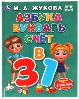 Книга 3 в 1 Умка Азбука, букварь, счет. М.А.Жукова