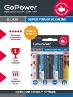 Батарейка GoPower LR20 D BL2 Alkaline 1.5V - 2шт