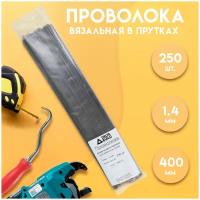 Проволока вязальная в прутках 400мм./250 шт, термообработанная (мягкая) 1,4. ГОСТ 3282-74