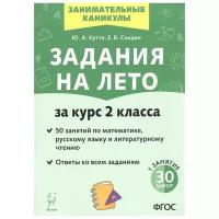 Задания на лето. 50 занятий по математике, русскому языку и литературному чтению. За курс 2-го класса