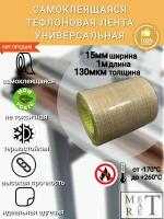 Самоклеящаяся тефлоновая лента, скотч (PTFE) 15х0,13мм 1м, для запайщиков и упаковщиков, ремкомлект