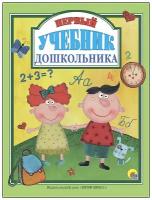 Первый учебник дошкольника