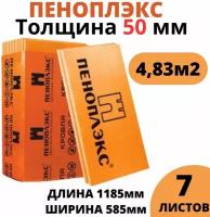 Пеноплэкс 50мм основа 50х585х1185 (7 плит) 4,83 м2 универсальный утеплитель из экструзионного пенополистирола