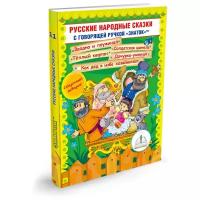 Пособие для говорящей ручки Знаток Русские народные сказки. Часть 11 (ZP-40079)