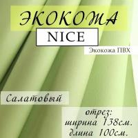 Мебельная ткань Экокожа, Искусственная кожа, отрез 100X138 см, экокожа NICE, цвет салатовый