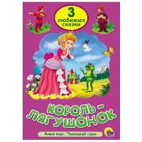 3 любимых сказки. Король-лягушонок