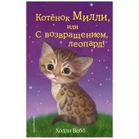 Котёнок Милли, или С возвращением, леопард!