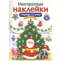 Книжка с наклейками Многоразовые наклейки. Наряди елочку