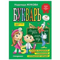 Книжки для обучения и развития Эксмо «Букварь», соответствует ФГОС, Жукова Н.С