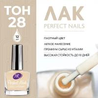 Holy Rose, Цветной лак для ногтей Perfect Nails, тон №28 кремовый, 12 мл