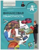 Финансовая грамотность Проф.обучение Материалы д/обучающ. (Савицкая Е.) [Учимся разумному финансовому поведению]