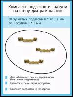 Зубчатый подвес 8 х 40 х 7 мм для картин, постеров и фото. 30 подвесов + 60 шурупов