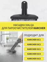 Насадка Ivalga для пароочистителя и пылесоса Karcher SC1 SC2 SC3 SC4 SC5 2.884-281.0