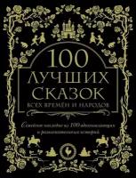 100 лучших сказок всех времен и народов