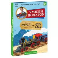 Умный подарок. Построй Локомотив 3D