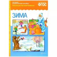 Книга Мозаика-Синтез ФГОС Рассказы по картинкам. Зима, 29.5х20.8 см