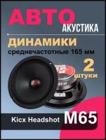 Автомобильные колонки, динамики 16см. Kicx HeadShot M65 | эстрадная, громкая,150/300Вт, пара |