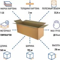 Картонная коробка для хранения и переезда RUSSCARTON, 560х190х210 мм, Т-23 бурый, 20 ед