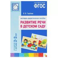 Книга Мозаика-Синтез Развитие речи в детском саду. Для занятий с детьми 2-3 лет. ФГОС