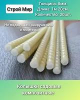 Колышки композитные стеклопластиковые (8мм) 1,2м / опора для садовых растений - 20 шт